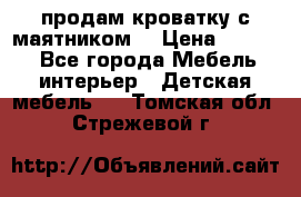 продам кроватку с маятником. › Цена ­ 3 000 - Все города Мебель, интерьер » Детская мебель   . Томская обл.,Стрежевой г.